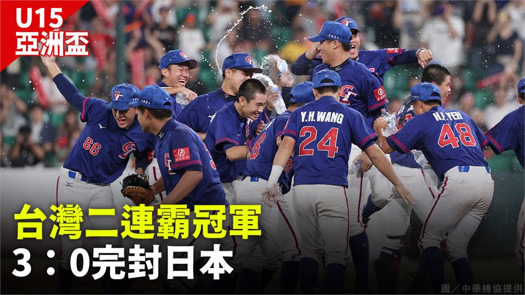 台灣隊3比0完封日本，勇奪冠軍。圖／中華棒協提供
