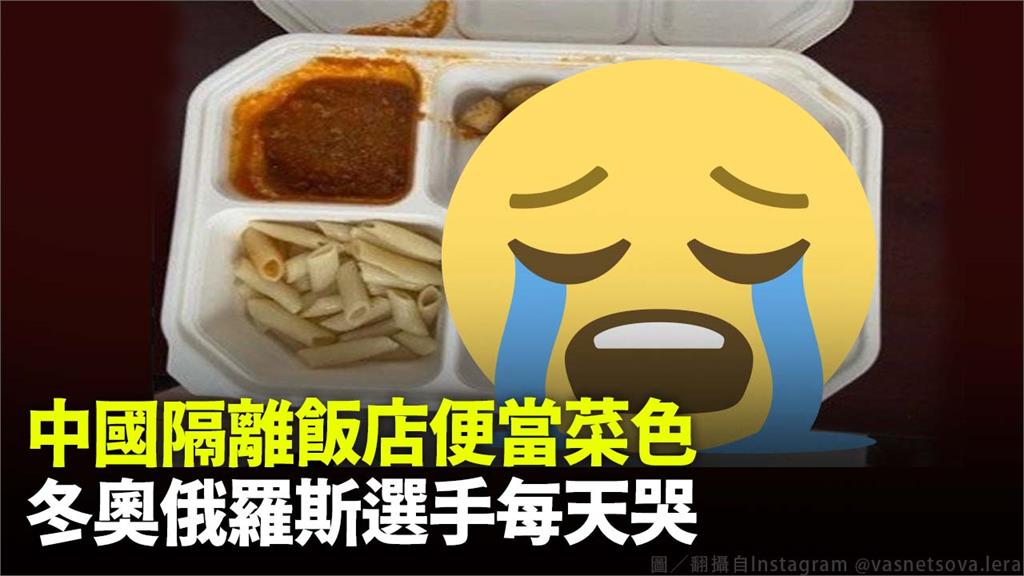 俄羅斯冬奧的選手飛抵北京後確診，發文抱怨隔離餐太難吃 。圖／翻攝自推特