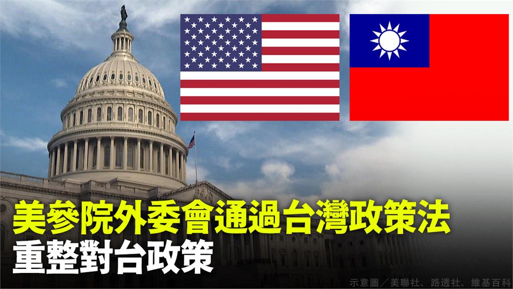 美參院外委會通過台灣政策法重整對台政策。示意圖／美聯社、路透社、翻攝自維基百科