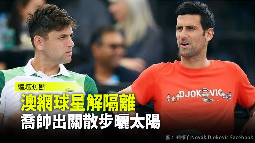 澳網球星完成14天隔離。圖：Novak Djokovic Facebook