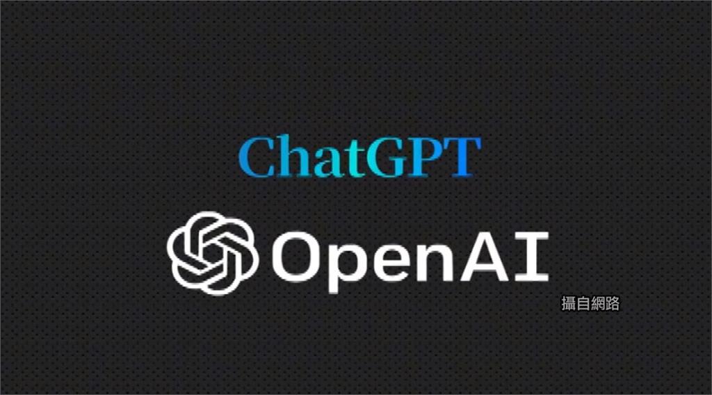 美國AI公司開發人工智慧聊天機器人程式「ChatGPT」，不但會對話，還能寫論文、程式。圖／翻攝自網路