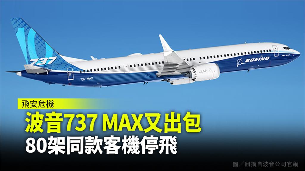 波音737 MAX又出包。圖／翻攝自波音公司官網