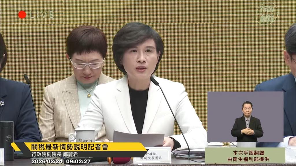 因應關稅新變局！鄭麗君：232最惠國待遇不變、將以15%進行評估