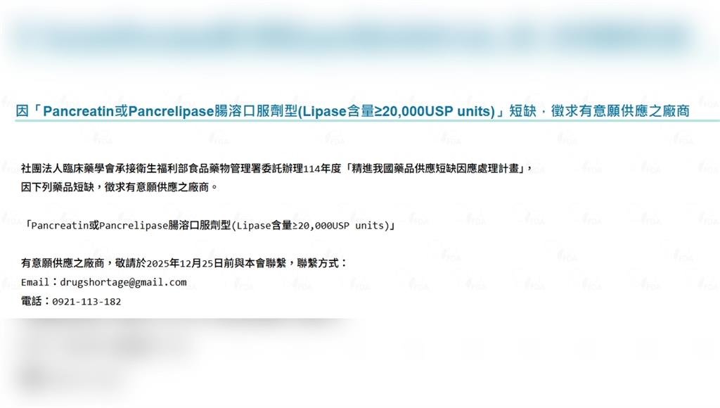 胰臟酵素製劑短缺！ 食藥署：徵求有意願供應廠商