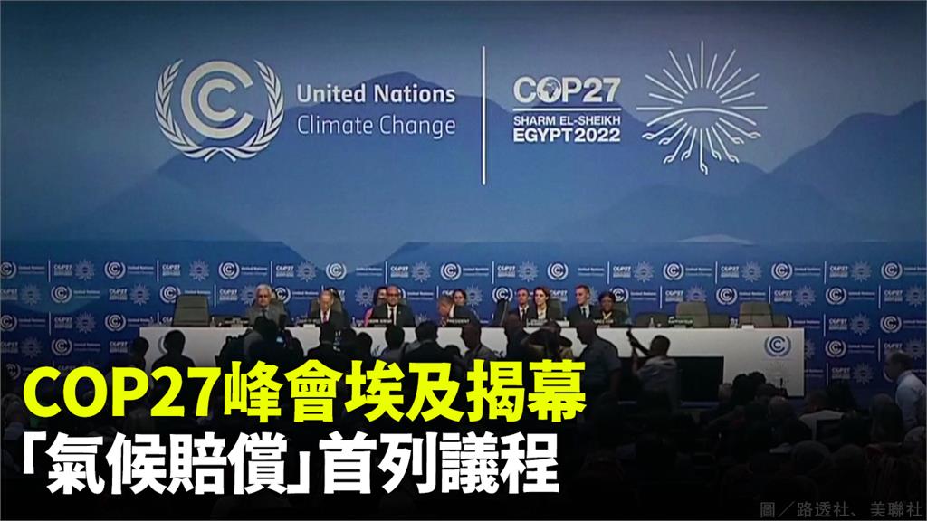 COP27峰會埃及揭幕，「氣候賠償」首次列入議程。圖／路透社、美聯社