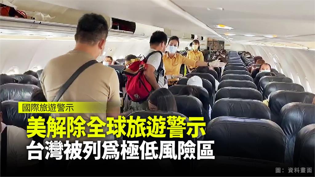 美國國務院解除全球旅遊警示，台灣被列為極低風險區。圖：台視新聞