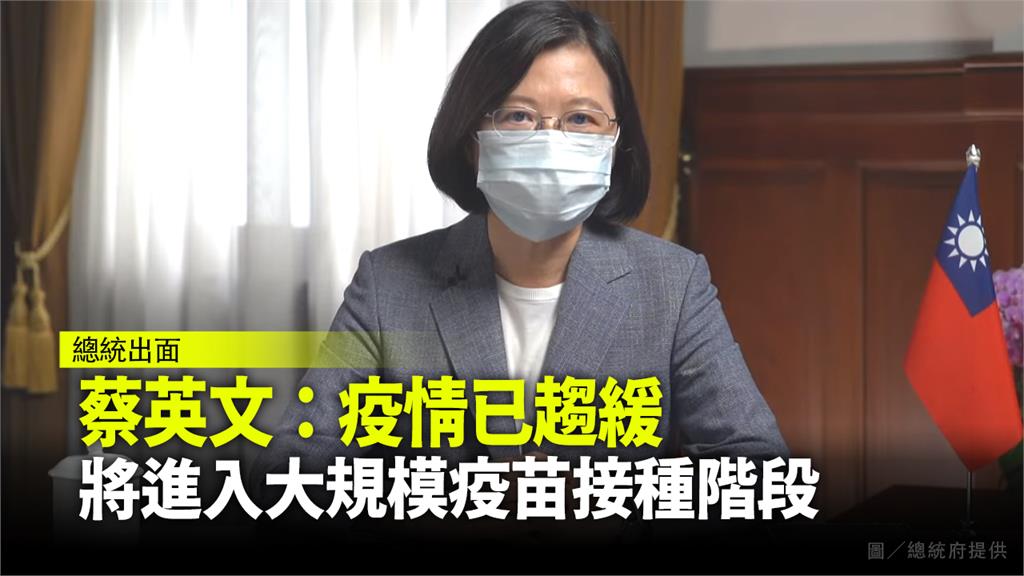 蔡英文表示疫情已趨緩，台灣將進入大規模接種疫苗階段。圖／總統府提供