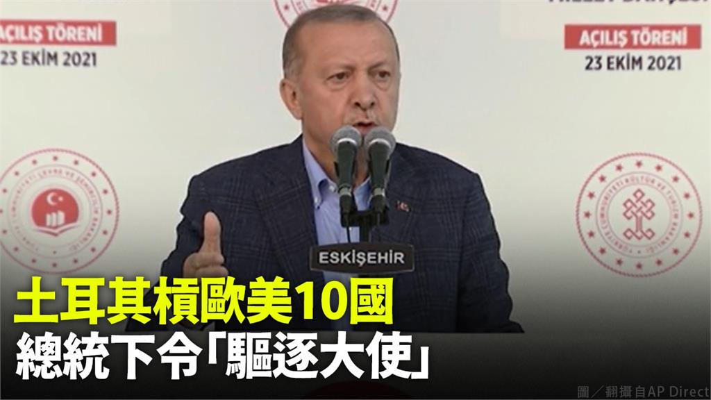 土耳其總統艾爾段下令驅逐歐美多國大使。圖／台視新聞