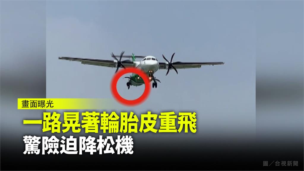 胎皮高空一路晃！立榮客機破胎降落畫面曝光