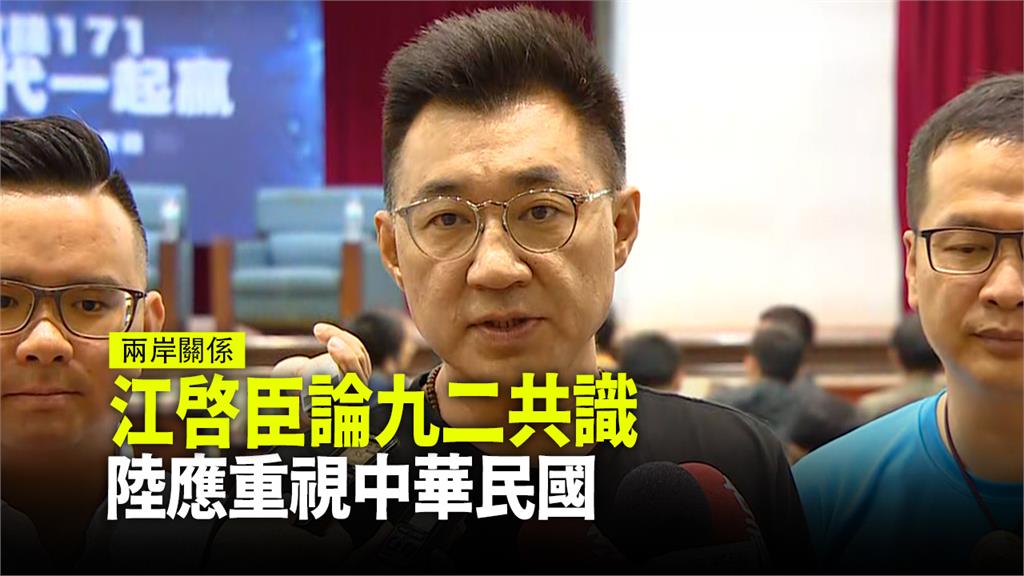 江啟臣坦言，若北京無法正視中華民國主權的存在，那九二共識就有問題。圖：台視新聞