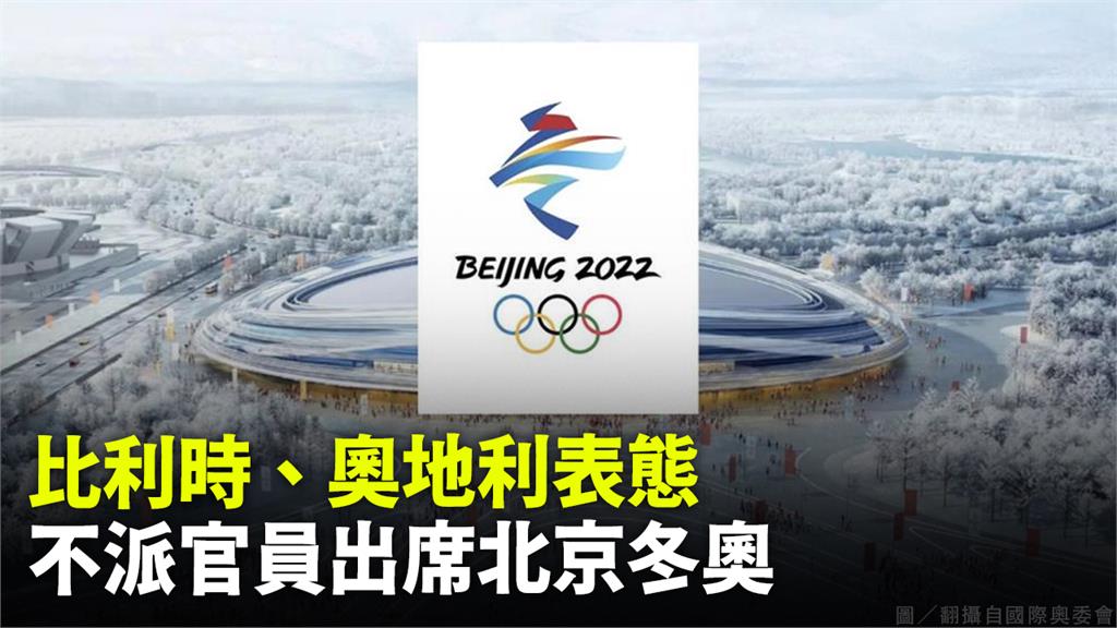 比利時、奧地利決定不派出官員參加北京冬奧。圖／翻攝自國際奧委會