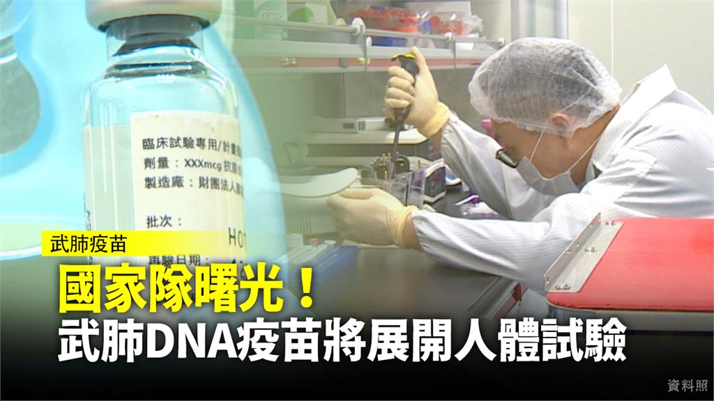 國衛院研發的武漢肺炎DNA疫苗，最快可望於今年底進行人體試驗。圖：台視新聞