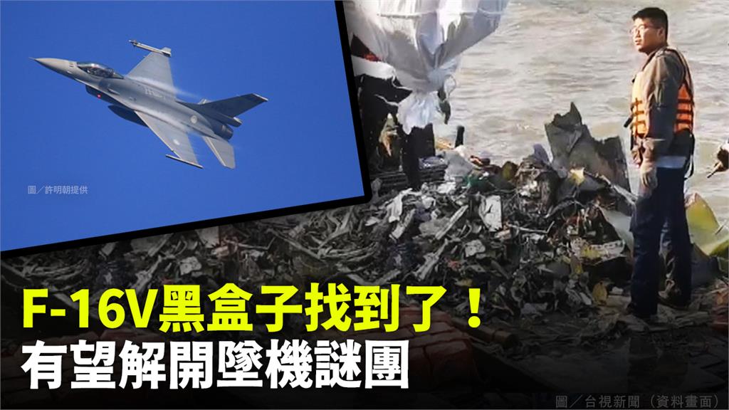 空軍尋獲失事F-16V黑盒子。圖／台視新聞（資料畫面）