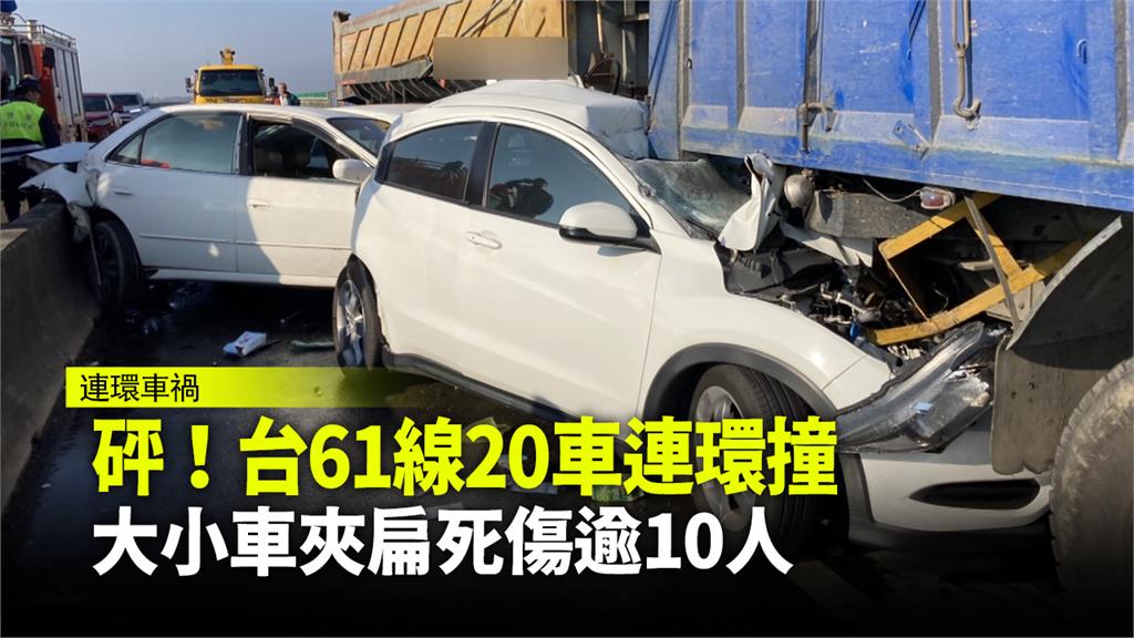 砰!台61線20車連環撞 大小車夾扁死傷逾10人