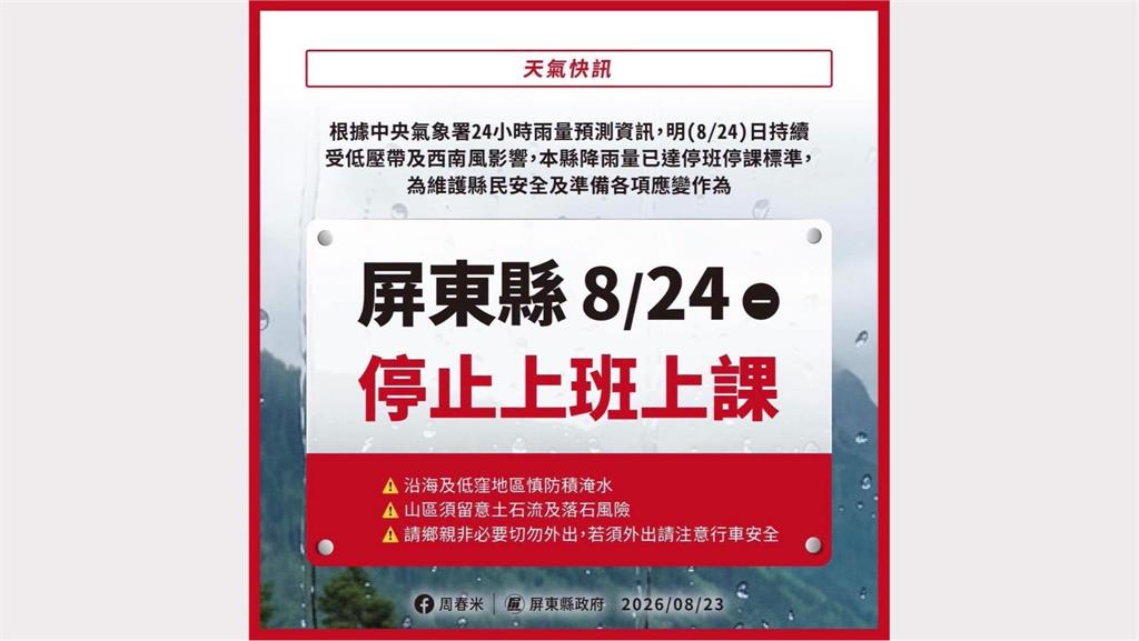 降雨量達標準　屏東明日停止上班上課