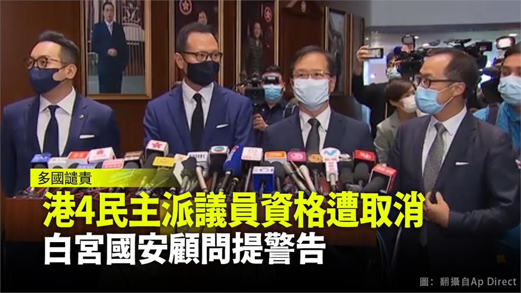 香港4位泛民派立法會議員，遭到褫奪席次。圖：翻攝自AP Direct