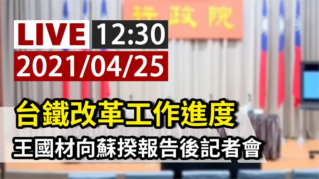 台鐵改革工作進度  王國材向蘇揆報告後記者會