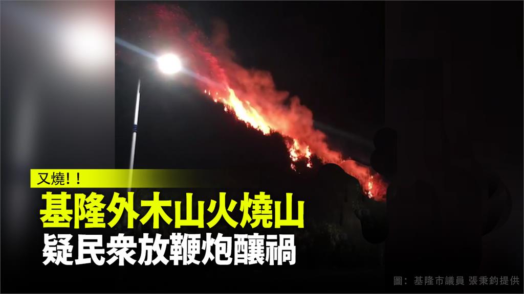 又燒！基隆外木山火燒山 疑民眾放鞭炮釀禍