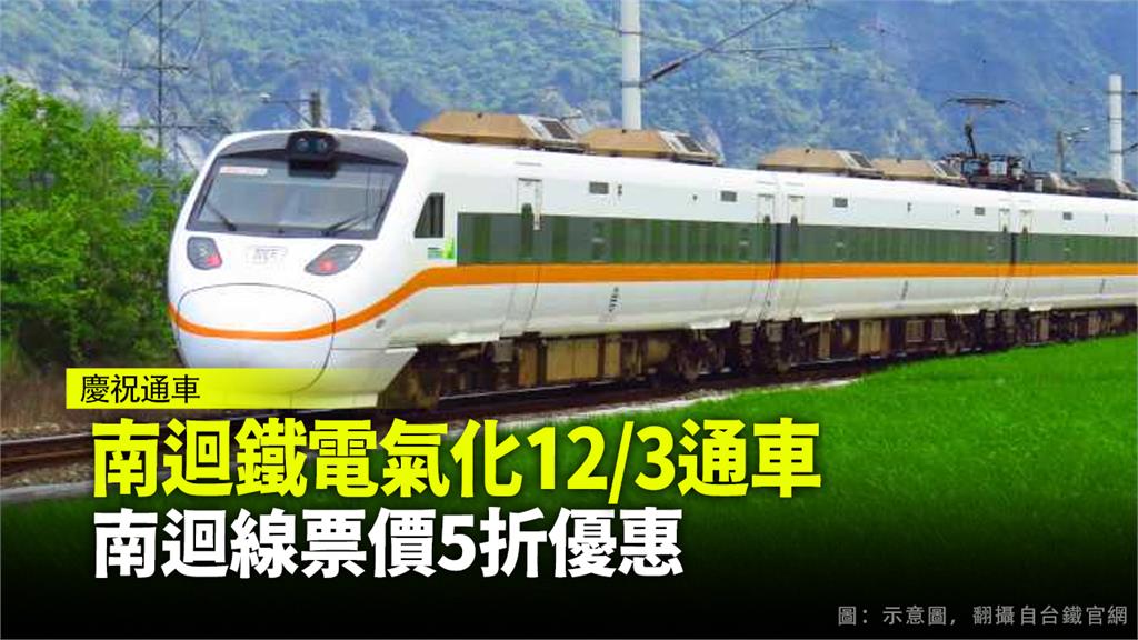 南迴鐵路電氣化將在12月23日通車。圖：翻攝自台鐵官網（示意圖）