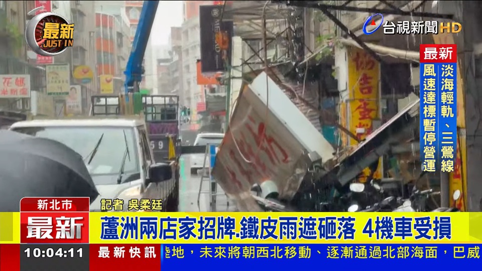 巴威強風撐不住！新北蘆洲兩店家招牌、鐵皮雨遮砸落 4機車受損