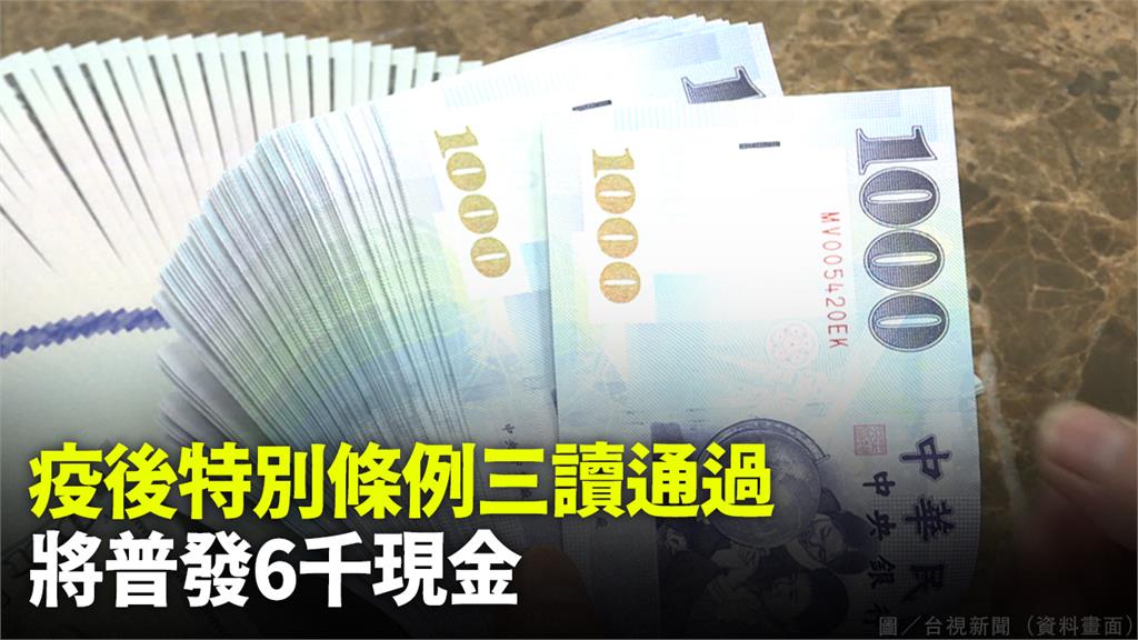 立院《疫後特別條例》三讀通過！ 全民將普發6千現...