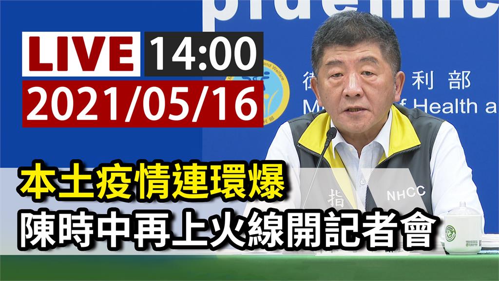 本土疫情連環爆  陳時中14:00再上火線開記者...