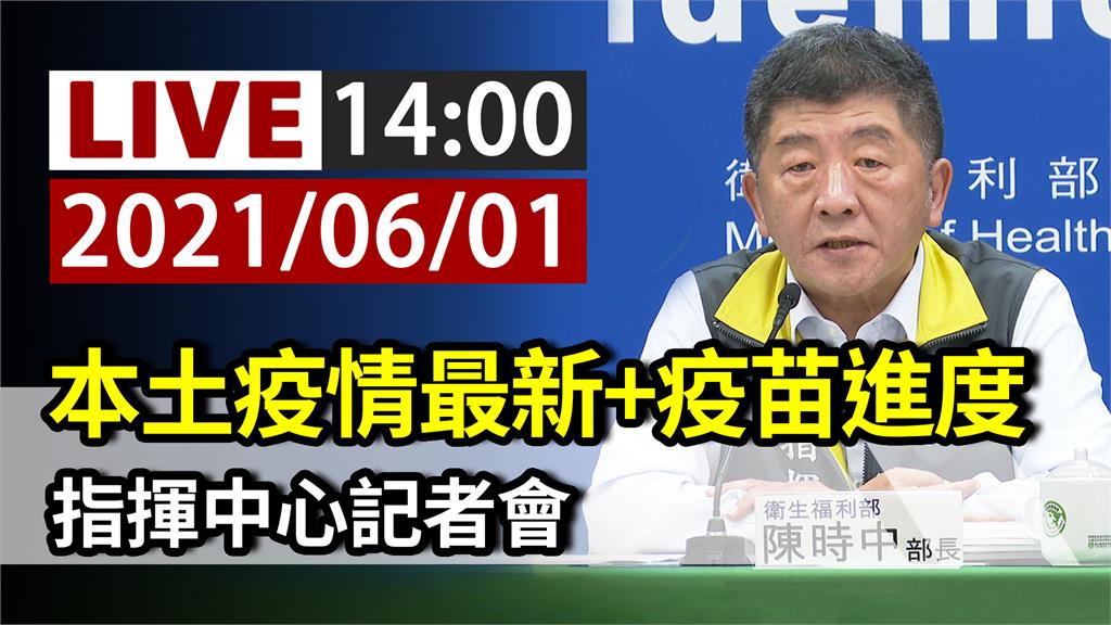 本土疫情最新+疫苗進度 指揮中心14:00記者會