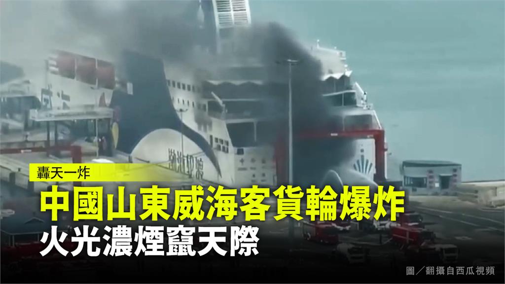 中國山東威海客貨輪爆炸，火光濃煙竄天際。圖／翻攝自西瓜視頻