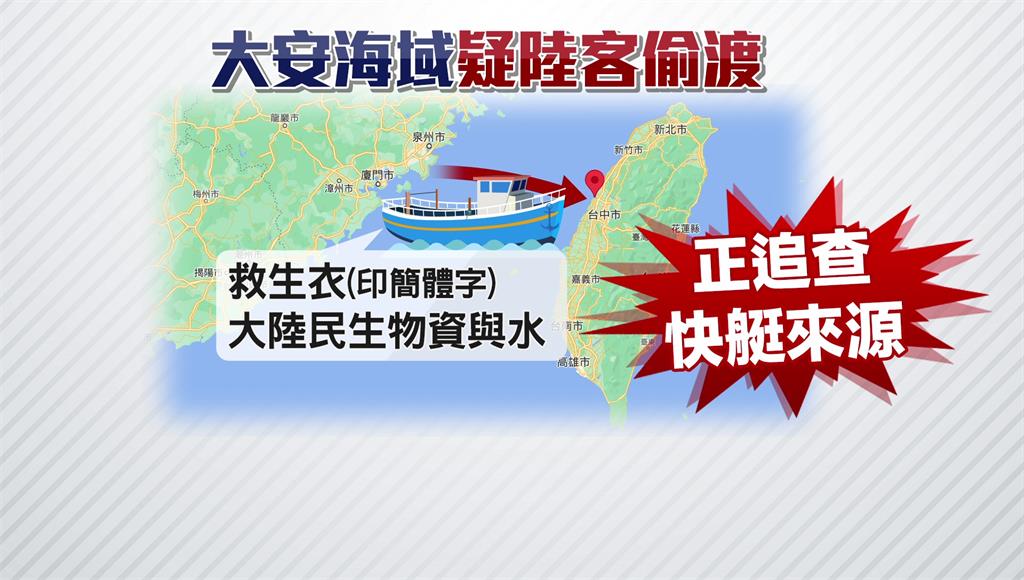 台中大安海域岸邊發現一艘不明快艇，船上載有來自中國大陸的救生衣與民生物資。圖／台視新聞