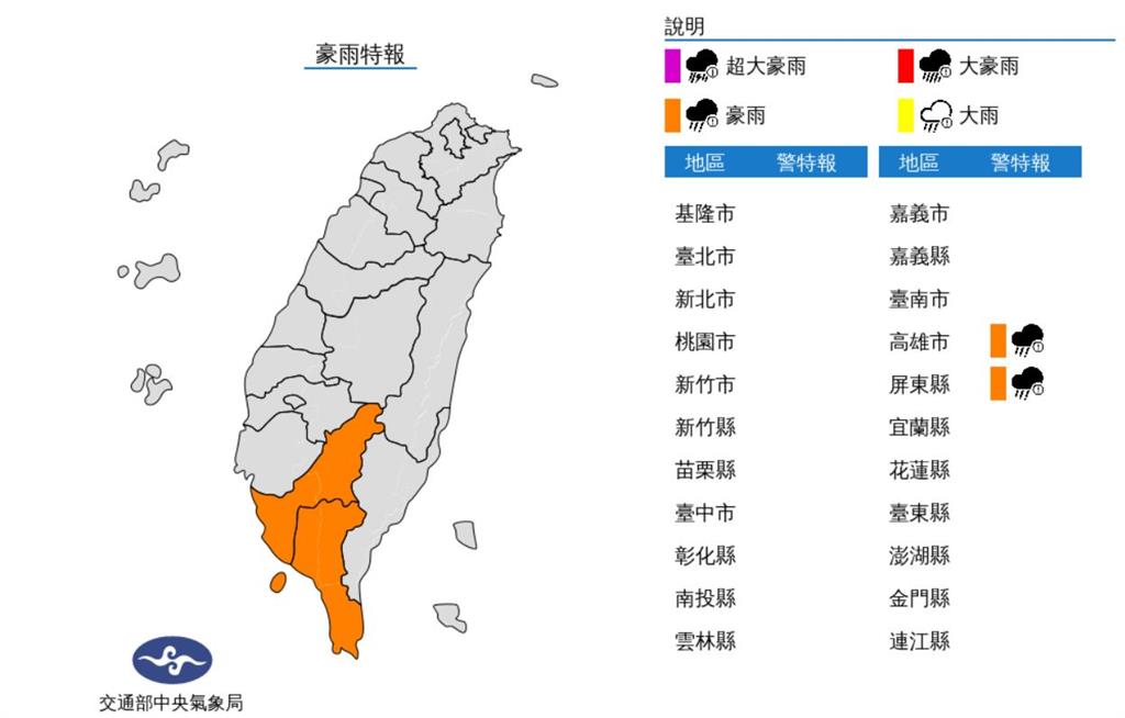 氣象局針對高屏發布豪雨特報。圖／中央氣象局