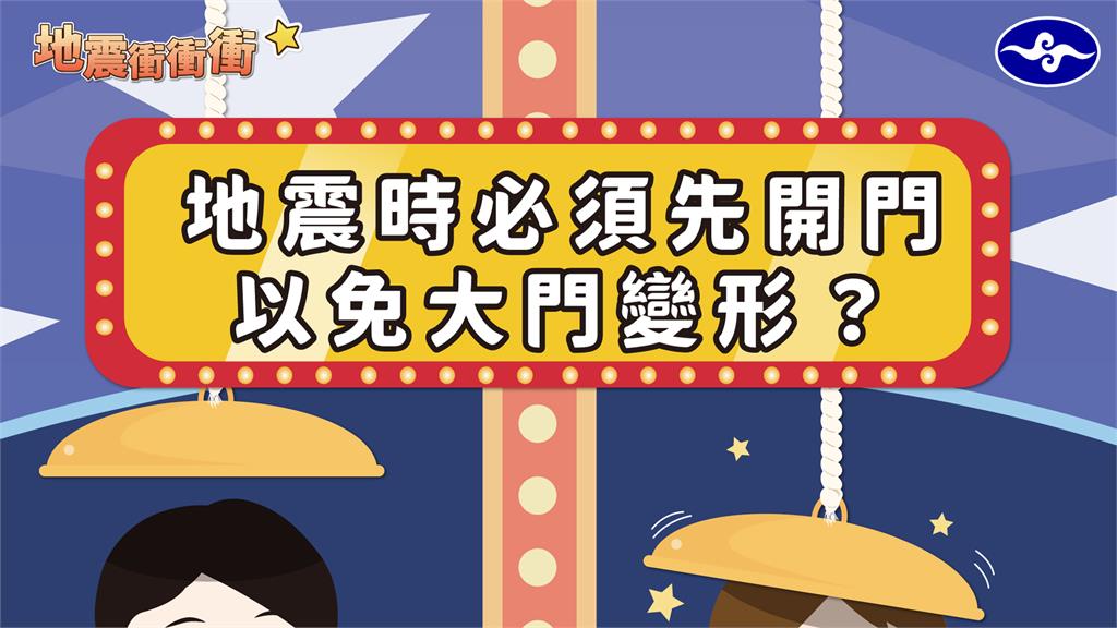 常有傳聞說，地震來襲時要先把室內的大門打開，但其實這是「大錯特錯」。圖／翻攝自Facebook@CWBSC.TW