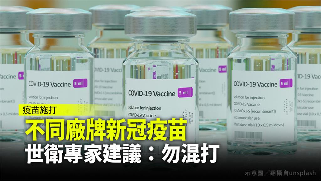 世界衛生組織（WHO）首席科學家斯瓦米納坦表示，混打不同製造廠牌的COVID-19疫苗是「危險趨勢」。圖／台視新聞（資料畫面）