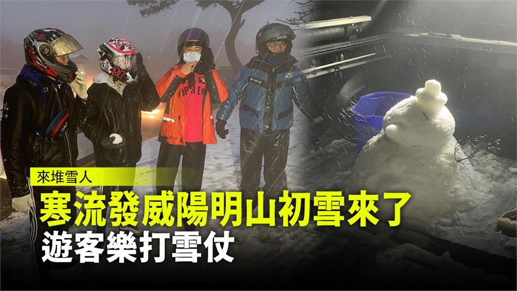 寒流發威陽明山初雪來了 遊客樂打雪仗