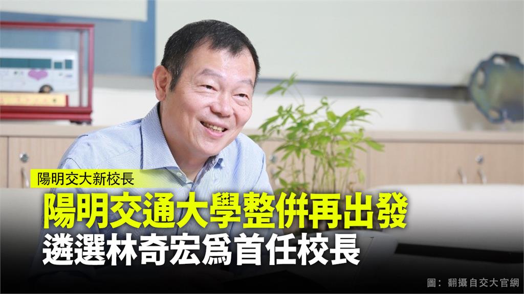 林奇宏當選陽明交通大學首任校長。圖：翻攝自交大官網
