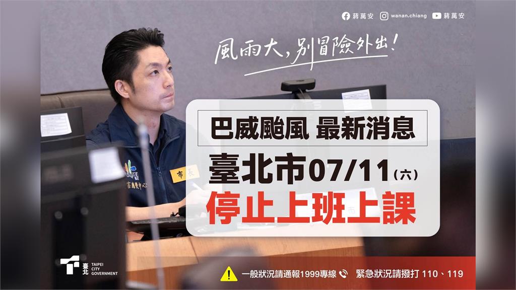巴威颱風來襲 　基北北桃宣布明天停班停課