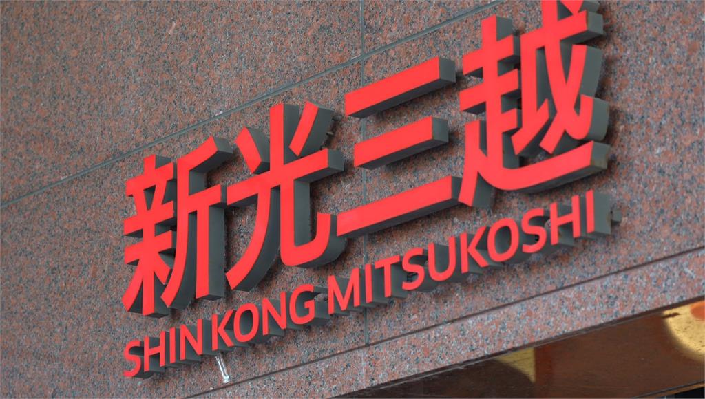 新光三越台北、桃園9家分店7/10停止營業 京站也休息