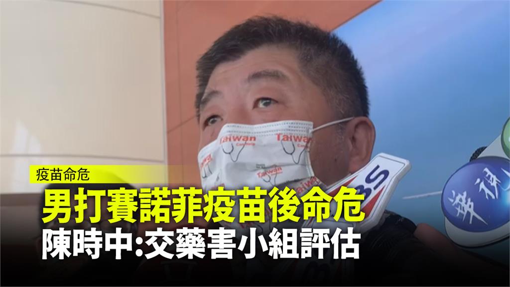 男打賽諾菲疫苗後命危 陳時中：交藥害小組評估