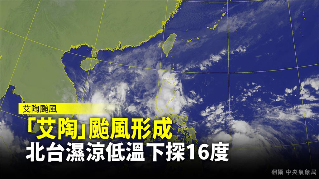 「艾陶」凌晨成颱，北台灣今天氣濕冷。圖：台視新聞