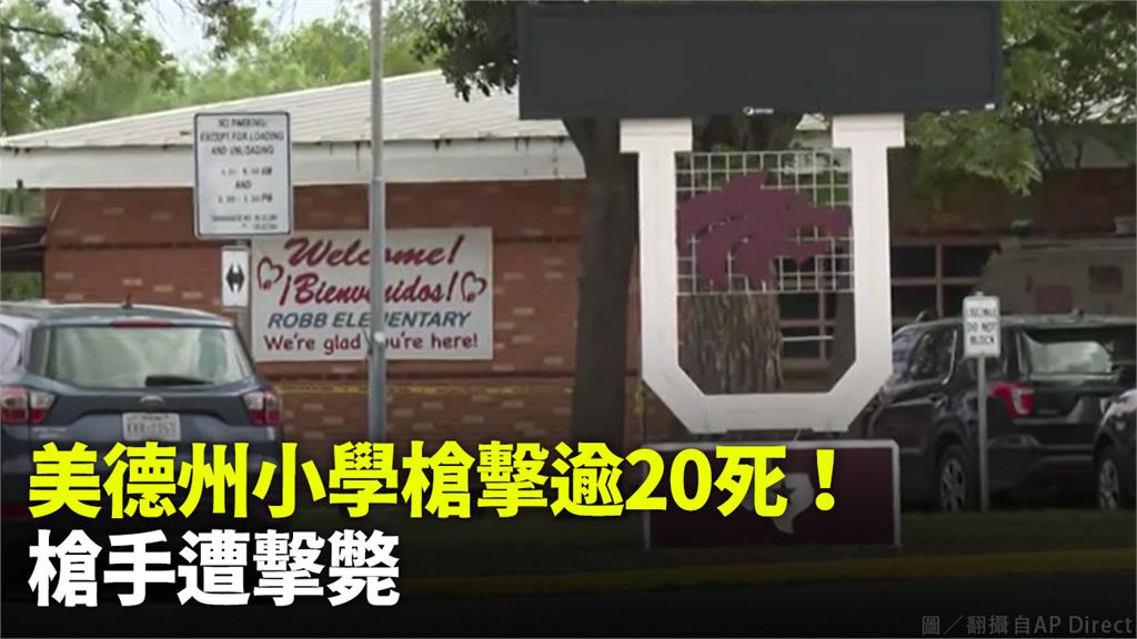 德州小學爆槍擊師生21死 18歲高中生先殺祖母再...