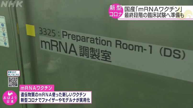 日本第一三共藥廠運用mRNA技術，研發國產疫苗。圖／翻攝自NHK