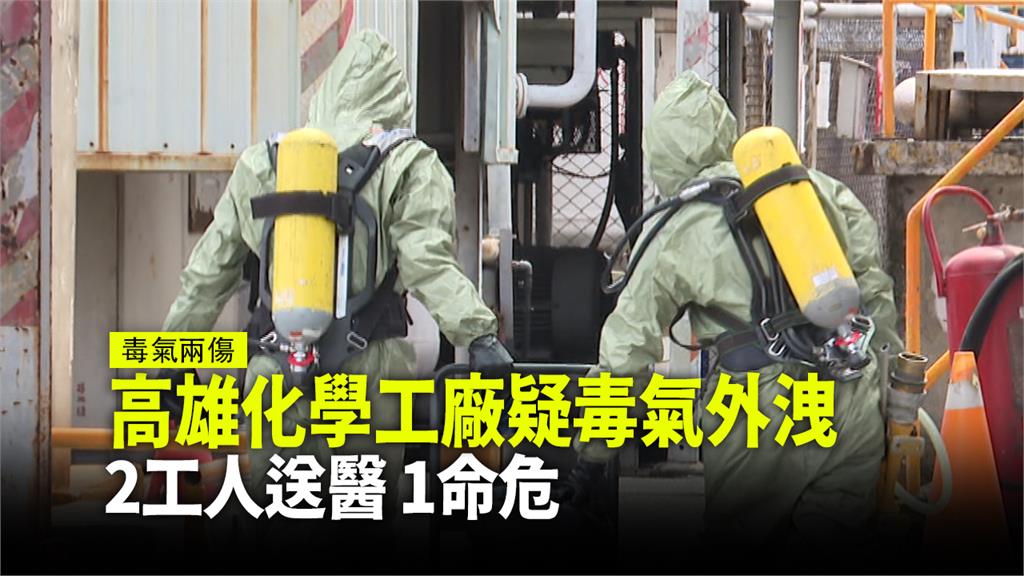 高雄化學工廠疑毒氣外洩 2工人送醫1命危