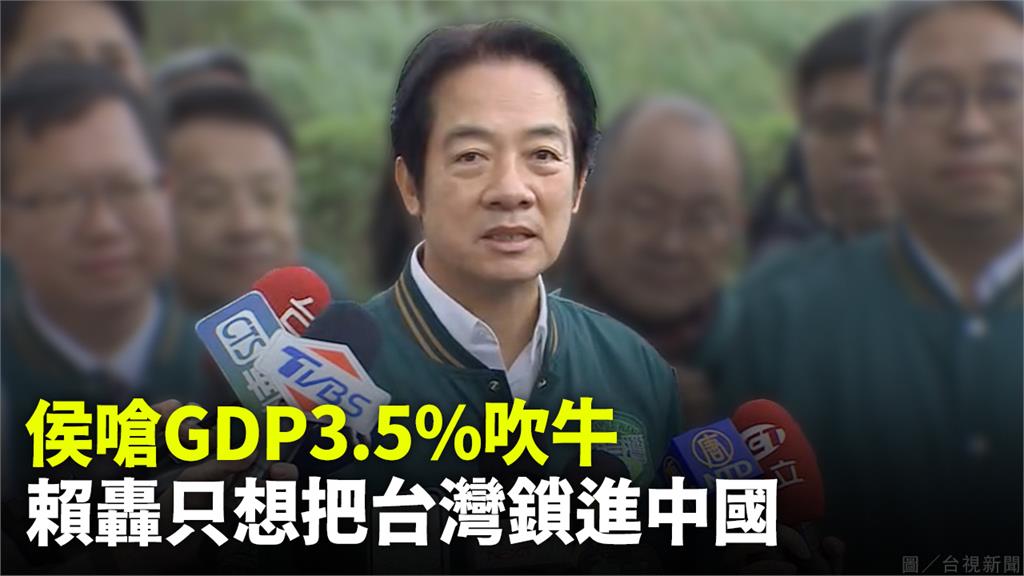 侯友宜嗆GDP 3.5%吹牛 賴清德反轟：只想把...