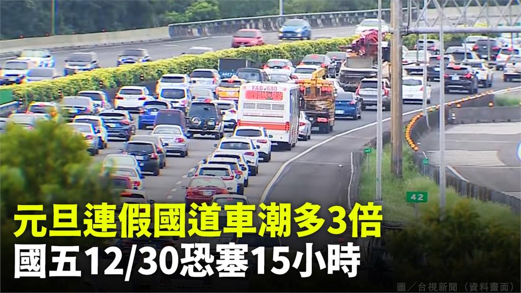 元旦連假國道車潮多3倍 國五12/30恐塞15小...