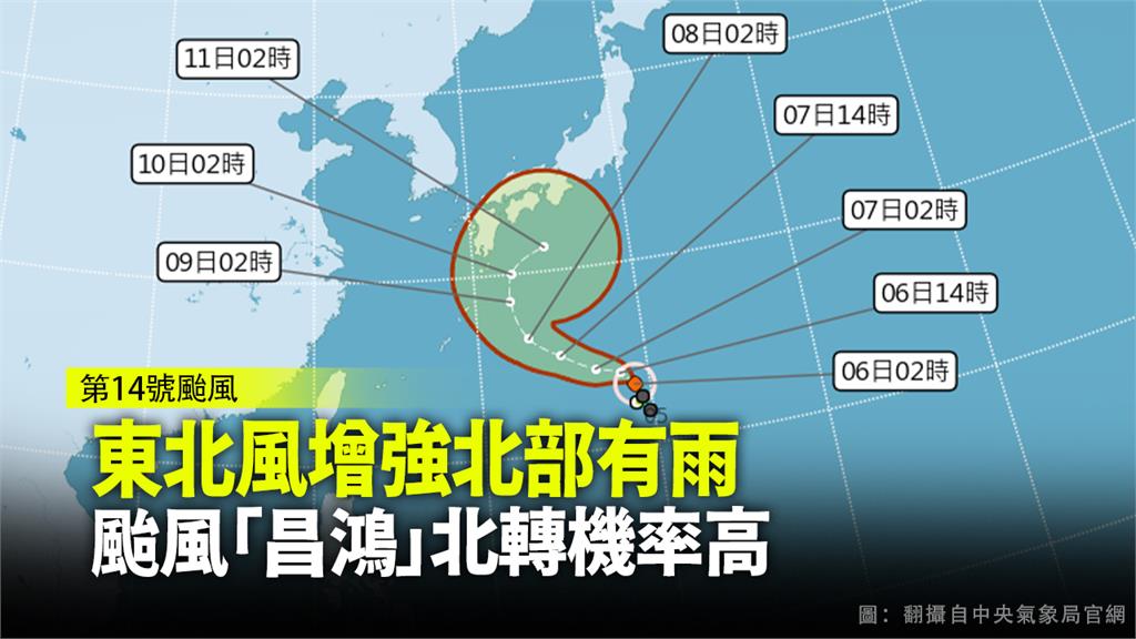 第14號颱風「昌鴻」北轉接近日本的機率較高。圖：翻攝自氣象局