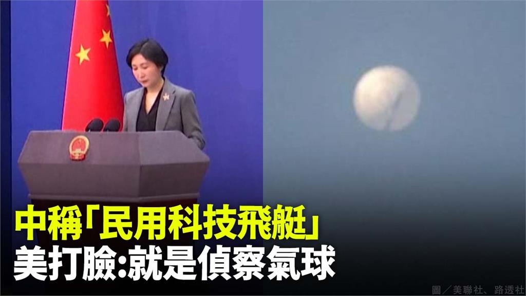 中國稱民用科研飛艇誤入美領土，不過美方不接受，強調這就是偵察氣球。圖／美聯社、路透社、CNN