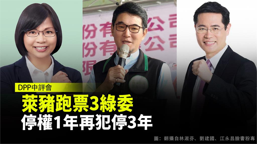 民進黨中評會針對萊豬投票跑票的3位立委做出處分。圖：翻攝自林淑芬、劉建國和江永昌臉書