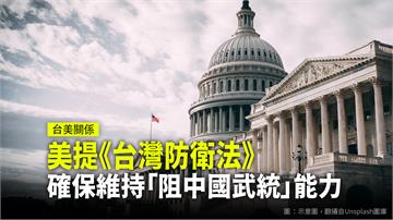 美議員提《台灣防衛法》確保美軍維持「阻中國武力犯...