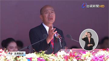 韓國瑜國慶致詞開金嗓唱〈國恩家慶〉 以「隱形堰塞...