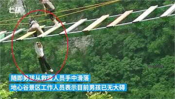 10歲童挑戰「步步驚心橋」 踩空、安全繩鬆脫拉不...