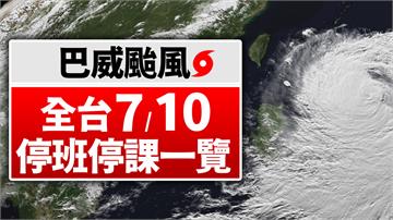 不斷更新／強颱巴威襲台  7/10全台22縣市颱風假一覽